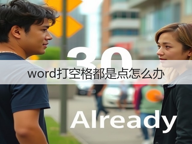 word打空格都是点怎么办(图1)