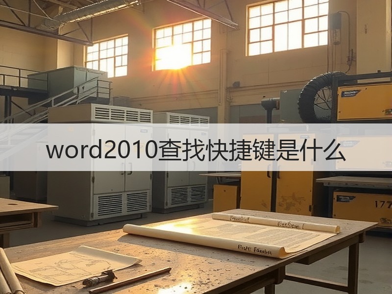 word2010查找快捷键是什么 - 诺云壹观办公网