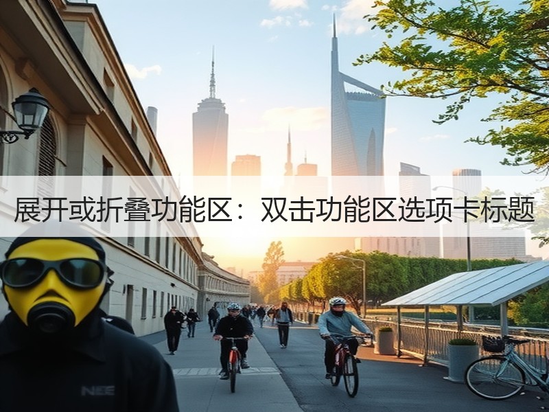 展开或折叠功能区：双击功能区选项卡标题 - 诺云壹观办公网