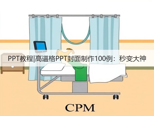PPT教程|高逼格PPT封面制作100例:秒变大神(图1) PPT教程|高逼格PPT封面制作100例:秒变大神(图1)