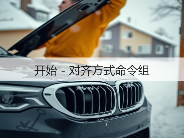 开始 - 对齐方式命令组(图1)