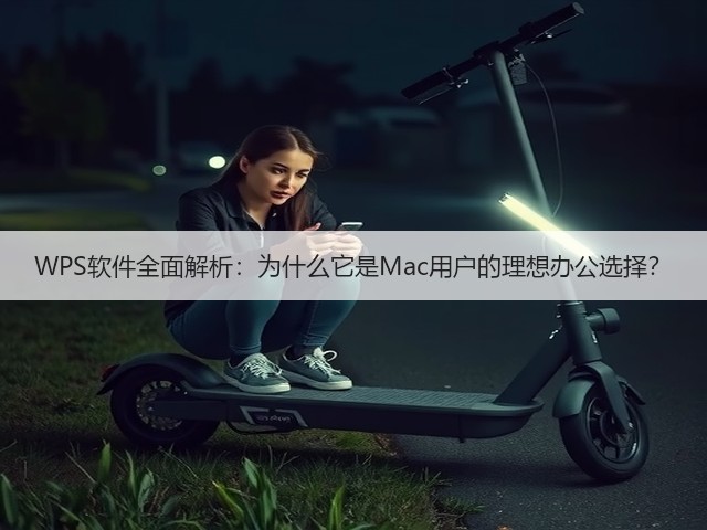 WPS软件全面解析:为什么它是Mac用户的理想办公选择?(图2) WPS软件全面解析:为什么它是Mac用户的理想办公选择?(图2)
