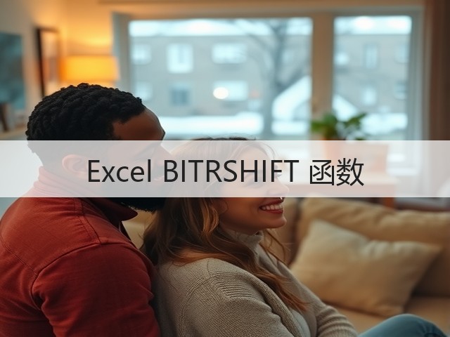 Excel BITRSHIFT 函数(图1) Excel BITRSHIFT 函数(图1)