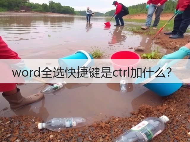 word全选快捷键是ctrl加什么?(图1) word全选快捷键是ctrl加什么?(图1)