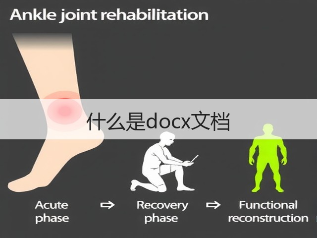 什么是docx文档(图2)