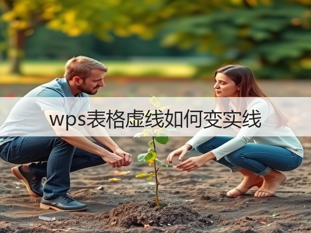 wps表格虚线如何变实线(图3) wps表格虚线如何变实线(图3)