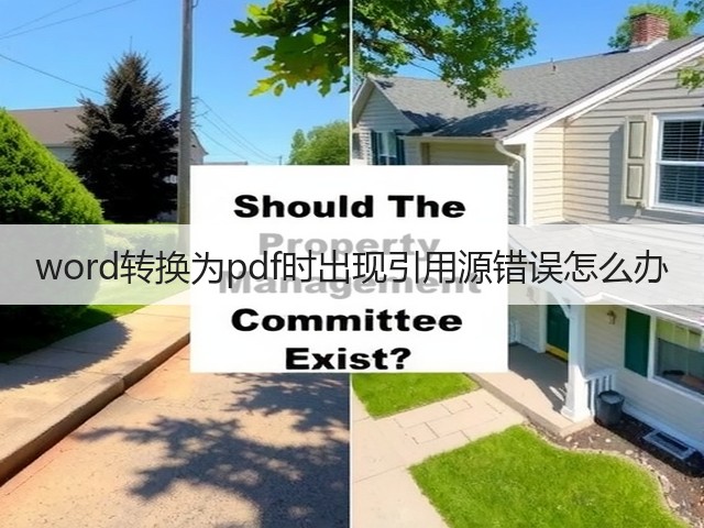 word转换为pdf时出现引用源错误怎么办(图3) word转换为pdf时出现引用源错误怎么办(图3)