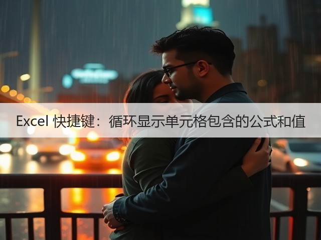Excel 快捷键：循环显示单元格包含的公式和值(图1)