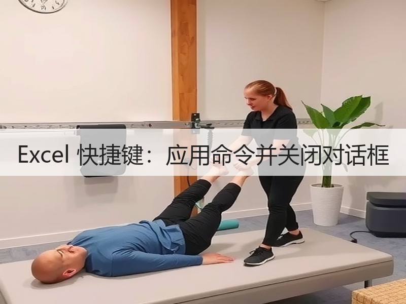 Excel 快捷键：应用命令并关闭对话框 - 诺云壹观办公网