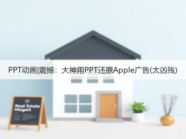 PPT动画|震撼：大神用PPT还原Apple广告(太凶残)(图1)