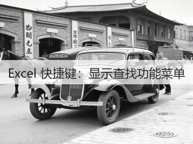 Excel 快捷键：显示查找功能菜单(图2)
