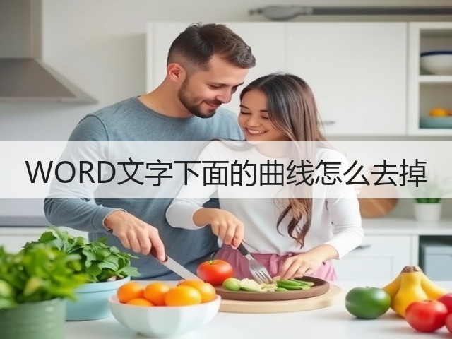 WORD文字下面的曲线怎么去掉(图2) WORD文字下面的曲线怎么去掉(图2)