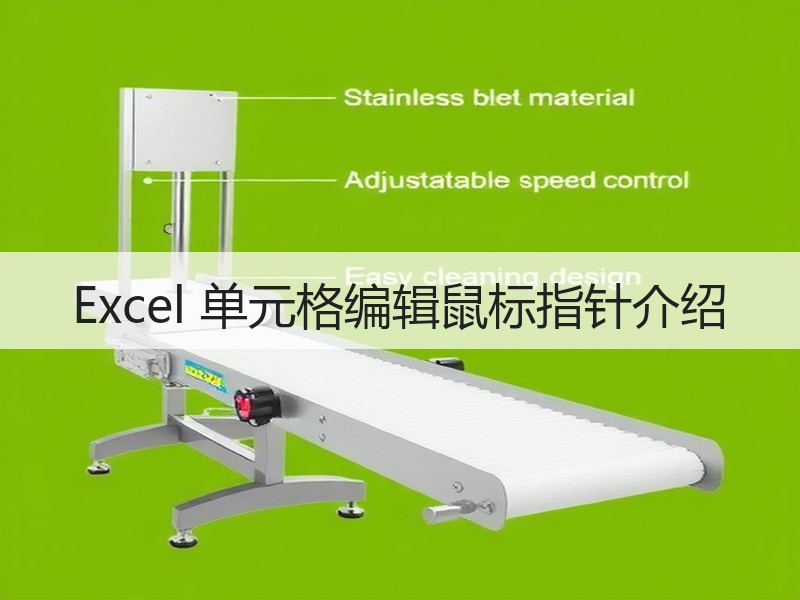 Excel 单元格编辑鼠标指针介绍 - 诺云壹观办公网
