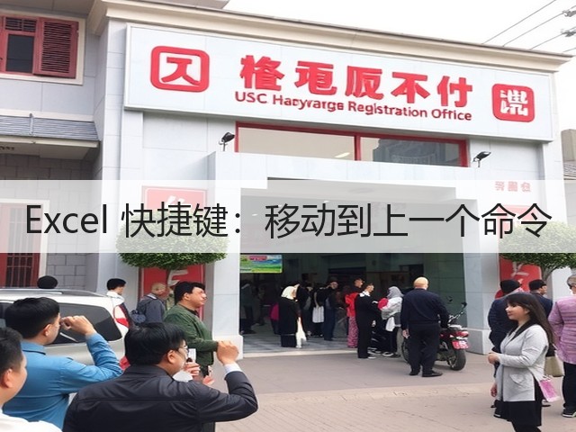Excel 快捷键:移动到上一个命令(图3) Excel 快捷键:移动到上一个命令(图3)