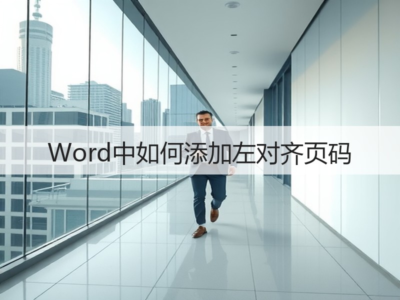 Word中如何添加左对齐页码 - 诺云壹观办公网