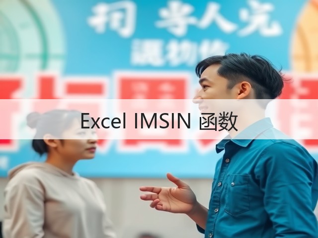 Excel IMSIN 函数(图3)