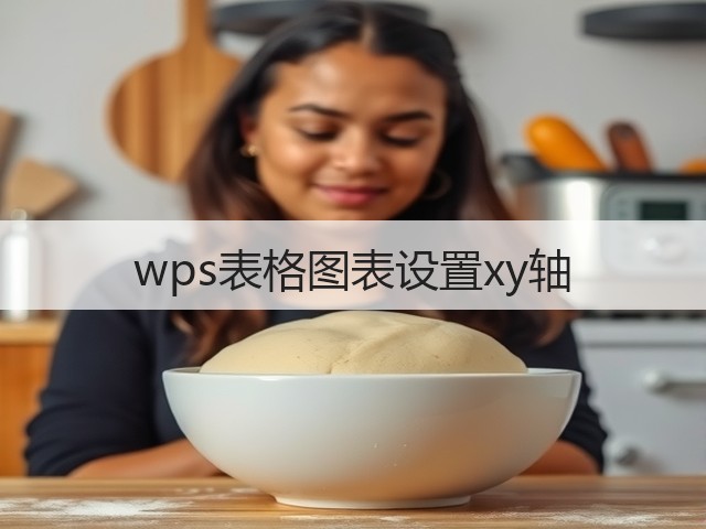 wps表格图表设置xy轴(图2)