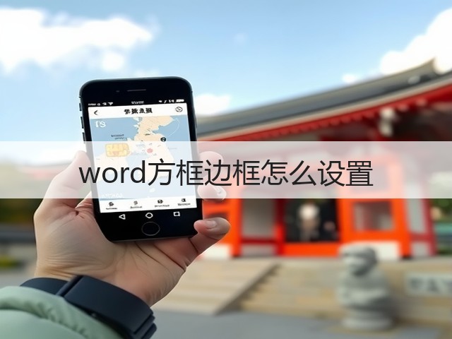 word方框边框怎么设置(图2) word方框边框怎么设置(图2)