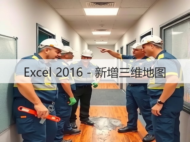 Excel 2016 - 新增三维地图(图2) Excel 2016 - 新增三维地图(图2)