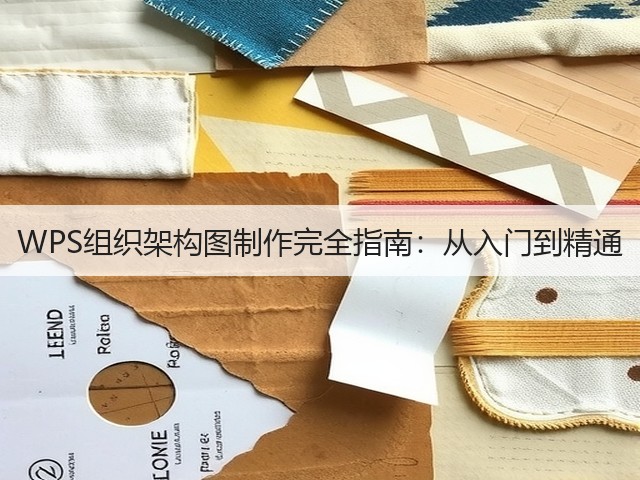 WPS组织架构图制作完全指南:从入门到精通(图3) WPS组织架构图制作完全指南:从入门到精通(图3)