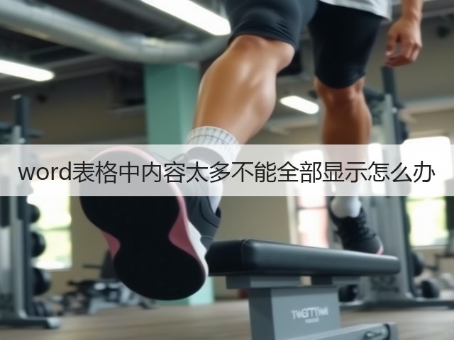 word表格中内容太多不能全部显示怎么办(图3)