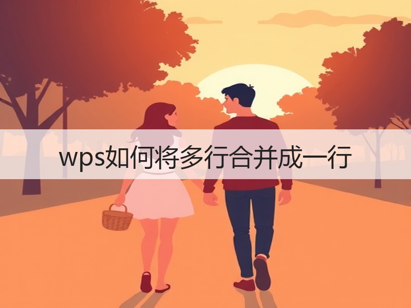 wps如何将多行合并成一行 - 诺云壹观办公网