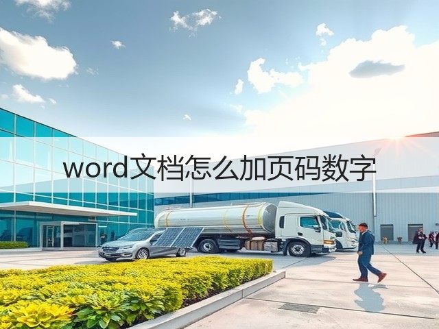 word文档怎么加页码数字(图1)