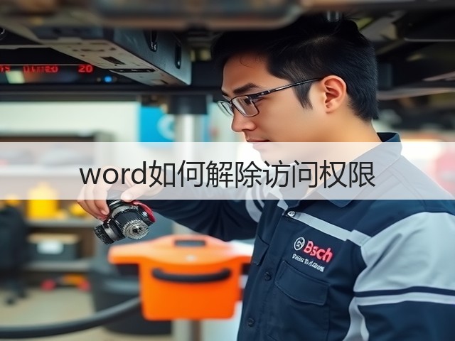 word如何解除访问权限(图3) word如何解除访问权限(图3)