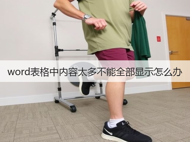 word表格中内容太多不能全部显示怎么办(图1)
