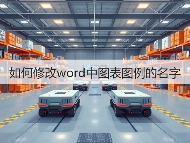 如何修改word中图表图例的名字(图2)