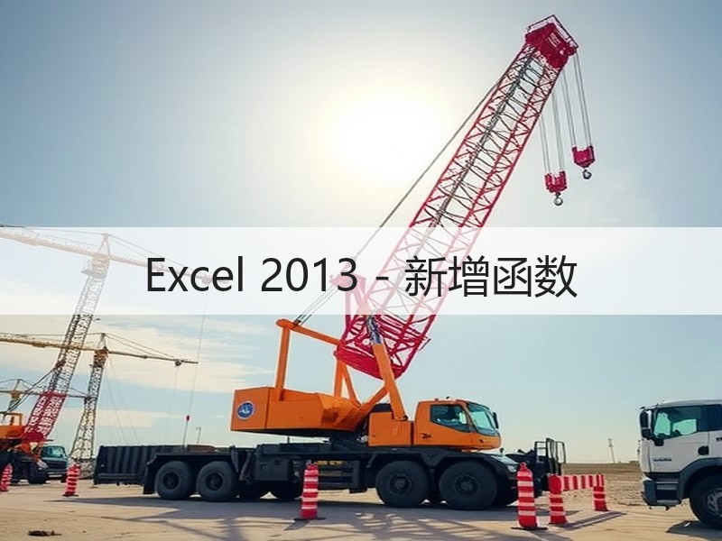 Excel 2013 - 新增函数 - 诺云壹观办公网