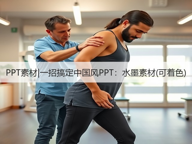 PPT素材|一招搞定中国风PPT:水墨素材(可着色)(图2) PPT素材|一招搞定中国风PPT:水墨素材(可着色)(图2)