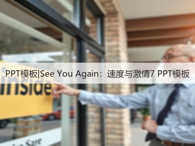 PPT模板|See You Again:速度与激情7 PPT模板(图1) PPT模板|See You Again:速度与激情7 PPT模板(图1)