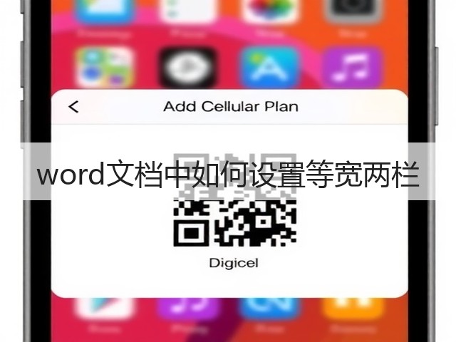 word文档中如何设置等宽两栏(图1)