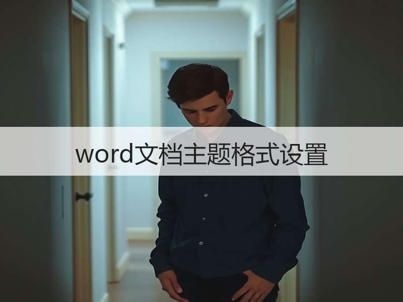 word文档主题格式设置 - 诺云壹观办公网