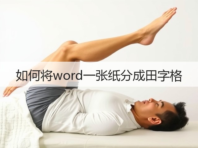 如何将word一张纸分成田字格(图2) 如何将word一张纸分成田字格(图2)