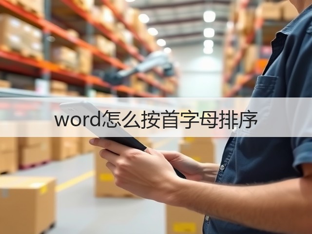 word怎么按首字母排序(图1) word怎么按首字母排序(图1)