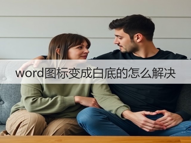word图标变成白底的怎么解决(图3)