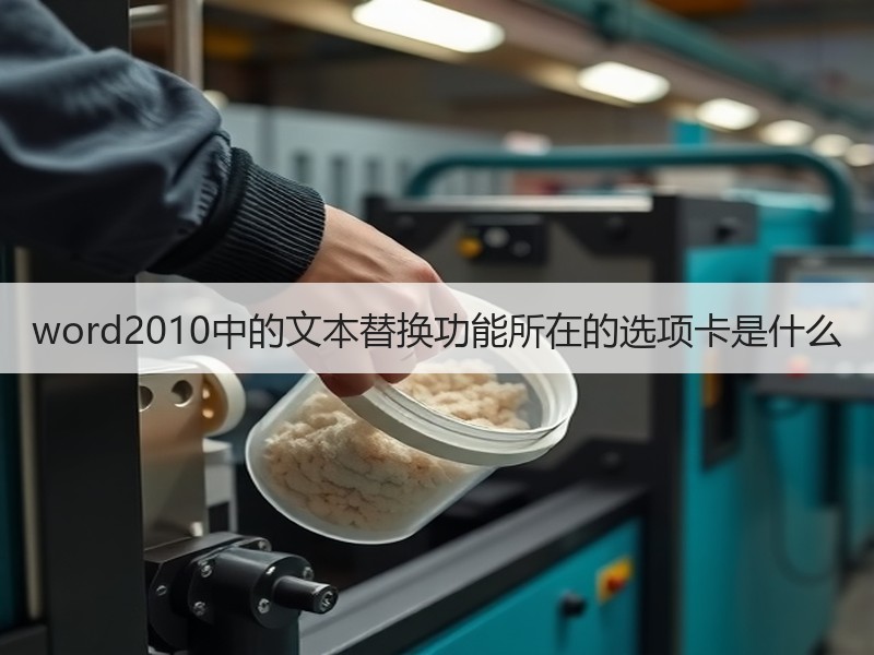 word2010中的文本替换功能所在的选项卡是什么 - 诺云壹观办公网