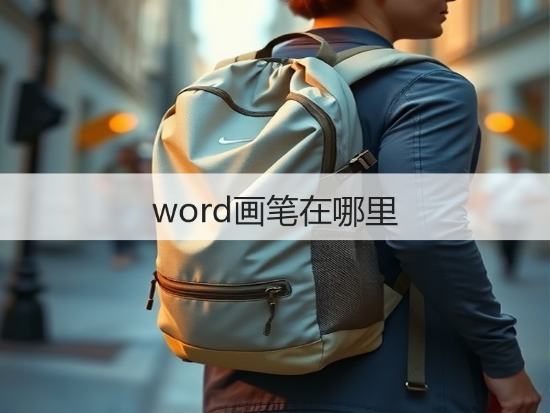 word画笔在哪里 - 诺云壹观办公网