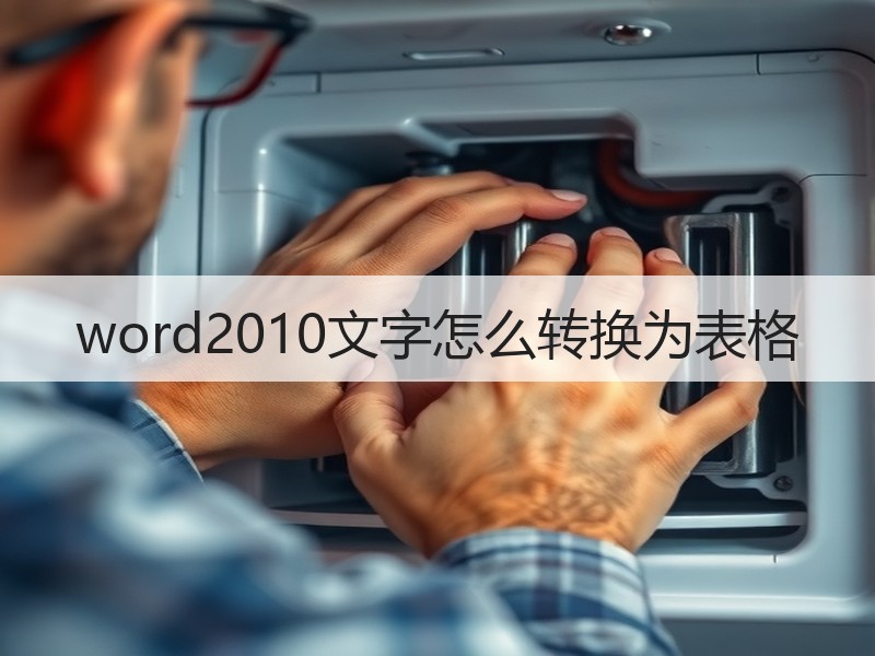 word2010文字怎么转换为表格 - 诺云壹观办公网