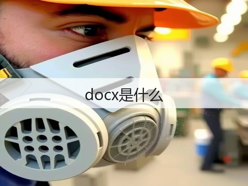 docx是什么 - 诺云壹观办公网