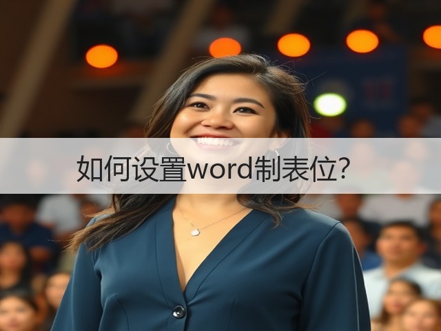 如何设置word制表位?(图1) 如何设置word制表位?(图1)