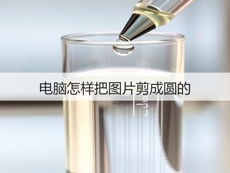 电脑怎样把图片剪成圆的 - 诺云壹观办公网