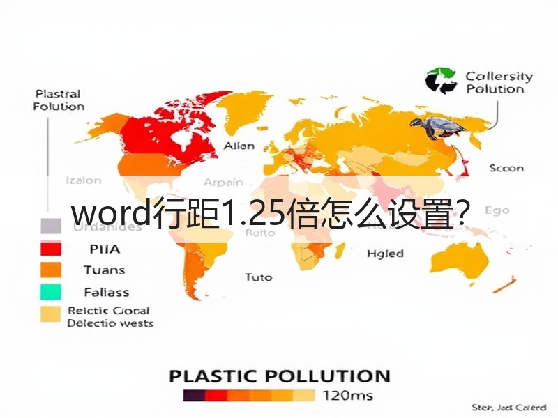 word行距1.25倍怎么设置？ - 诺云壹观办公网