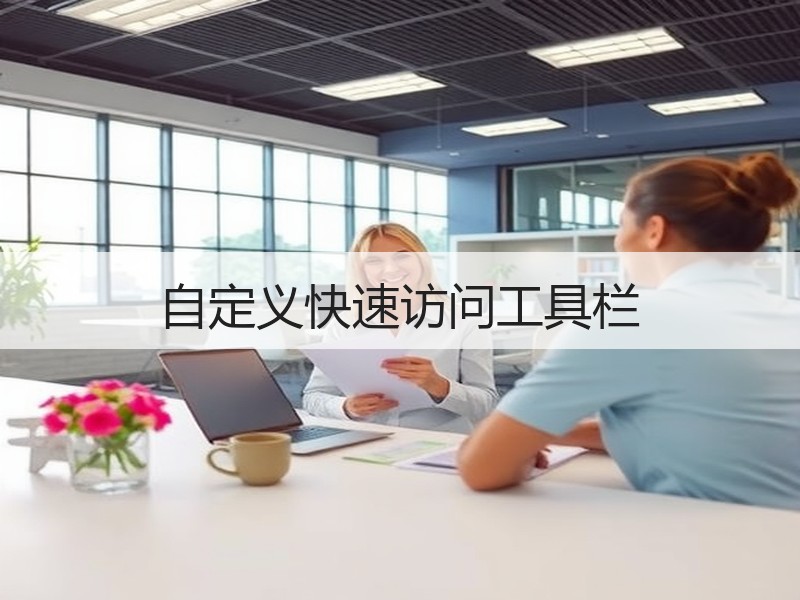 自定义快速访问工具栏 - 诺云壹观办公网