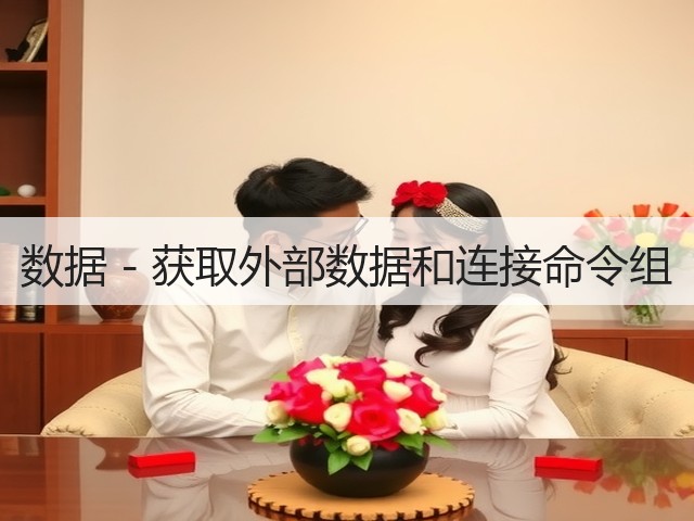 数据 - 获取外部数据和连接命令组(图3) 数据 - 获取外部数据和连接命令组(图3)