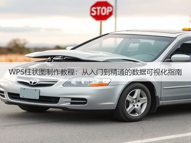 WPS柱状图制作教程:从入门到精通的数据可视化指南(图3) WPS柱状图制作教程:从入门到精通的数据可视化指南(图3)