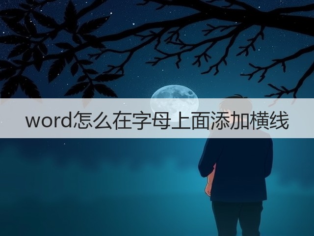 word怎么在字母上面添加横线(图1) word怎么在字母上面添加横线(图1)