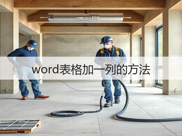 word表格加一列的方法(图3) word表格加一列的方法(图3)